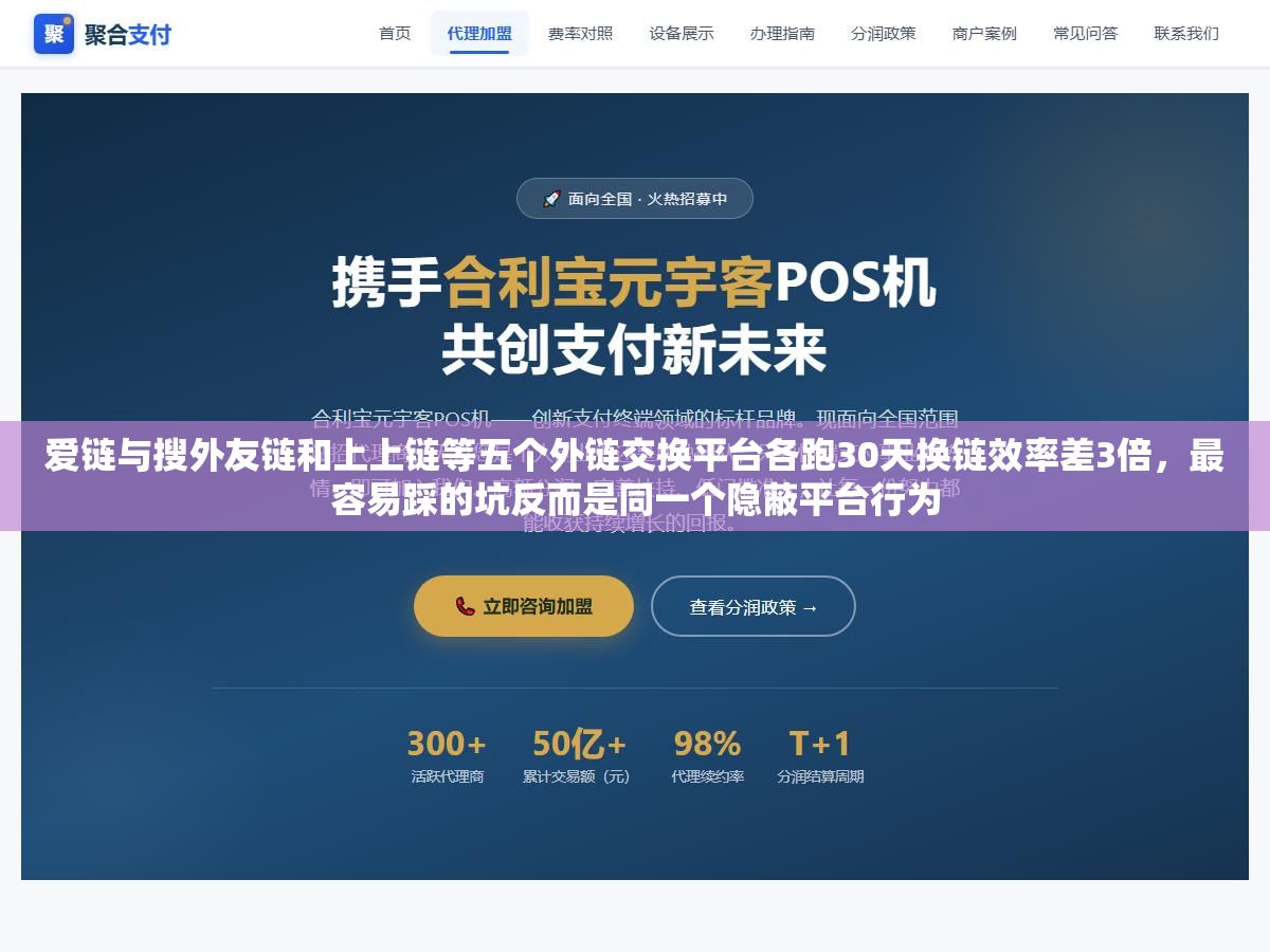 爱链与搜外友链和上上链等五个外链交换平台各跑30天换链效率差3倍,最容易踩的坑反而是同一个隐蔽平台行为 2 - 爱链与搜外友链和上上链等五个外链交换平台各跑30天换链效率差3倍,最容易踩的坑反而是同一个隐蔽平台行为 - UC建站系统