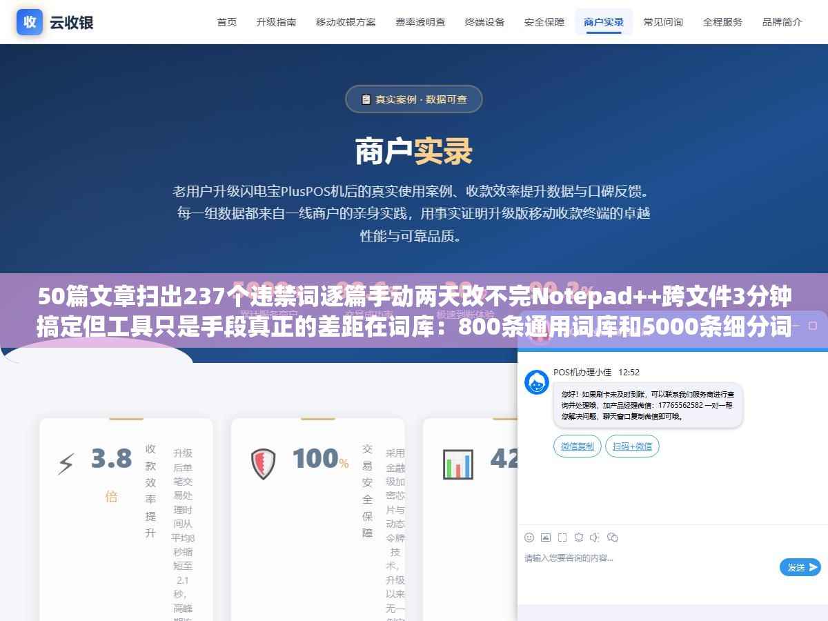 2 - 50篇文章扫出237个违禁词逐篇手动两天改不完Notepad++跨文件3分钟搞定但工具只是手段真正的差距在词库：800条通用词库和5000条细分词库漏掉的违规词差了不止6倍被罚3万才后悔 - UC建站系统