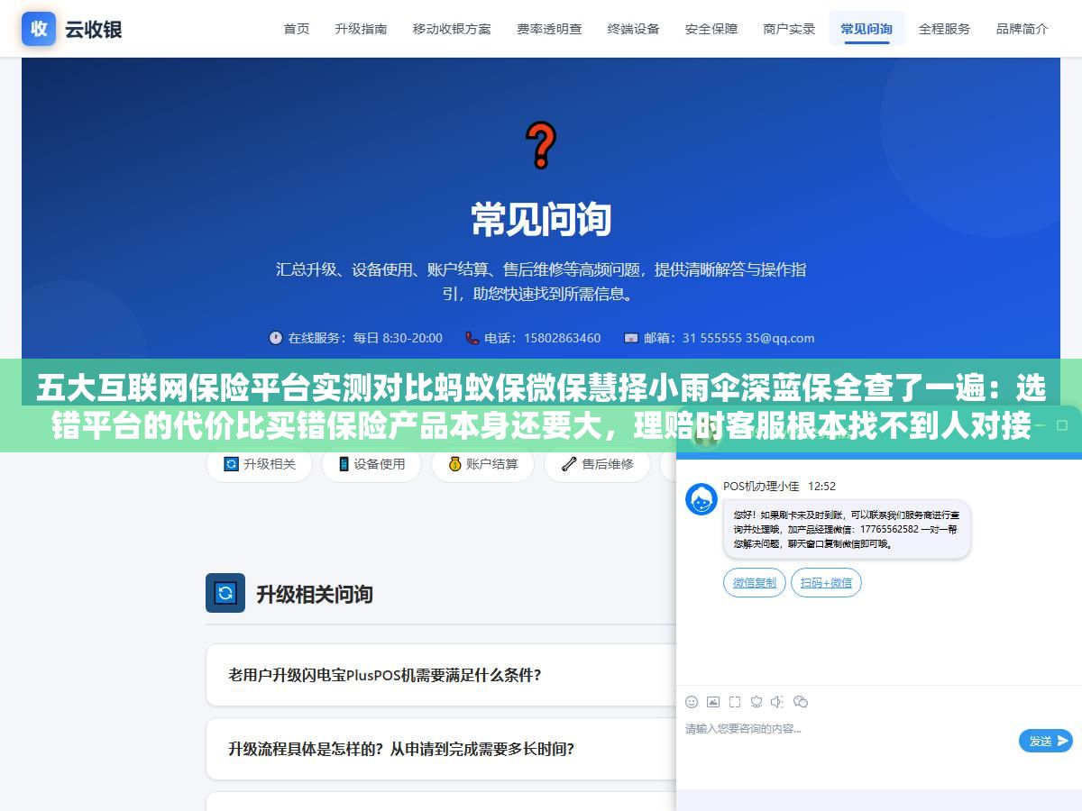 五大互联网保险平台实测对比蚂蚁保微保慧择小雨伞深蓝保全查了一遍:选错平台的代价比买错保险产品本身还要大,理赔时客服根本找不到人对接让你自己去找保险公司 3 - 五大互联网保险平台实测对比蚂蚁保微保慧择小雨伞深蓝保全查了一遍:选错平台的代价比买错保险产品本身还要大,理赔时客服根本找不到人对接让你自己去找保险公司 - UC建站系统