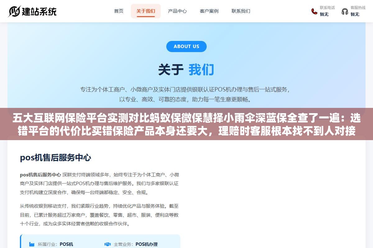 五大互联网保险平台实测对比蚂蚁保微保慧择小雨伞深蓝保全查了一遍:选错平台的代价比买错保险产品本身还要大,理赔时客服根本找不到人对接让你自己去找保险公司 2 - 五大互联网保险平台实测对比蚂蚁保微保慧择小雨伞深蓝保全查了一遍:选错平台的代价比买错保险产品本身还要大,理赔时客服根本找不到人对接让你自己去找保险公司 - UC建站系统
