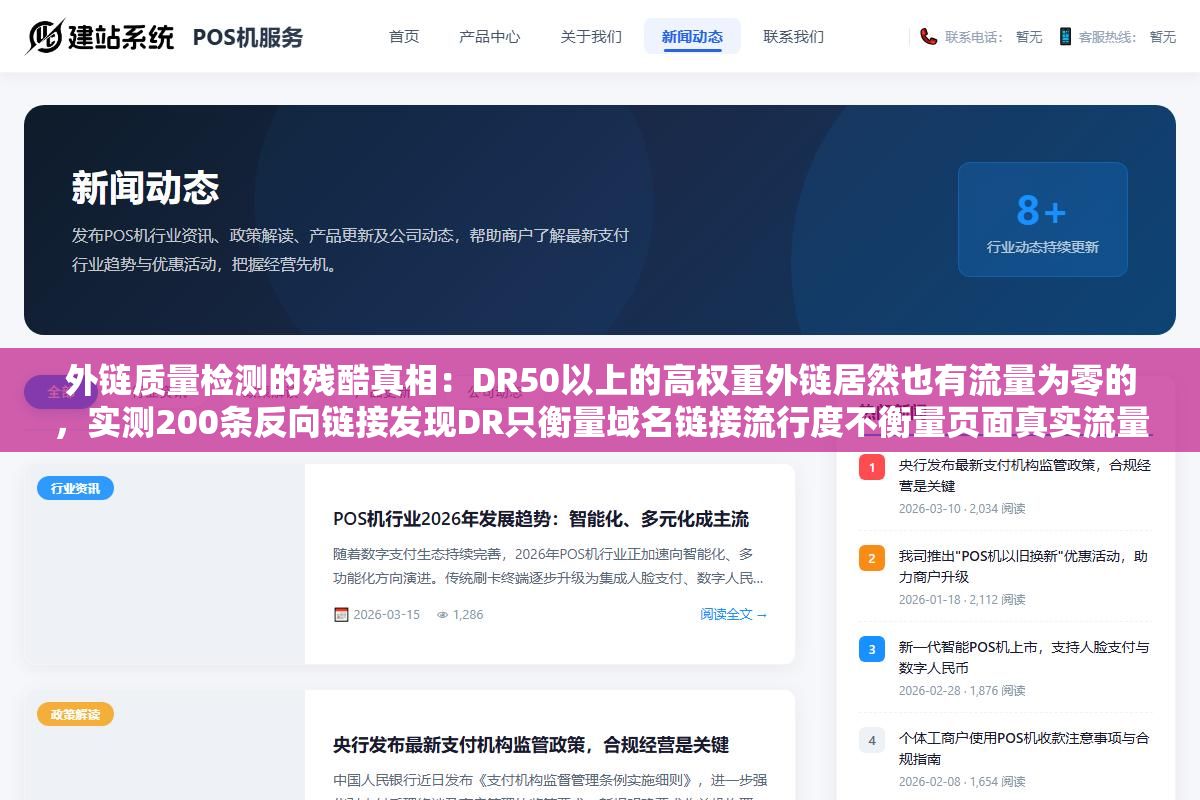 3 - 外链质量检测的残酷真相：DR50以上的高权重外链居然也有流量为零的，实测200条反向链接发现DR只衡量域名链接流行度不衡量页面真实流量，高DR外链里有四分之一来自PBN和过期域名抢注的垃圾页面 - UC建站系统