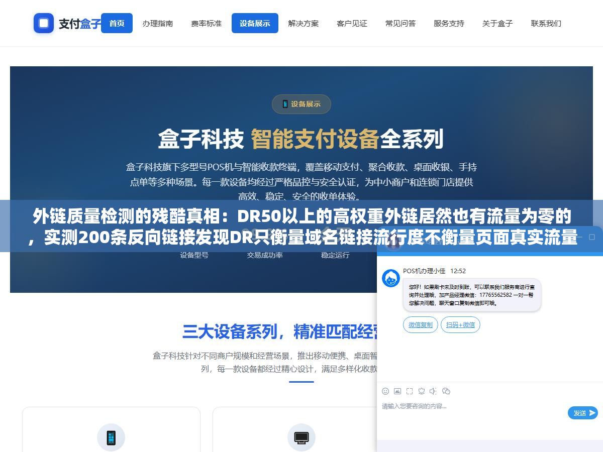 外链质量检测的残酷真相：DR50以上的高权重外链居然也有流量为零的，实测200条反向链接发现DR只衡量域名链接流行度不衡量页面真实流量，高DR外链里有四分之一来自PBN和过期域名抢注的垃圾页面