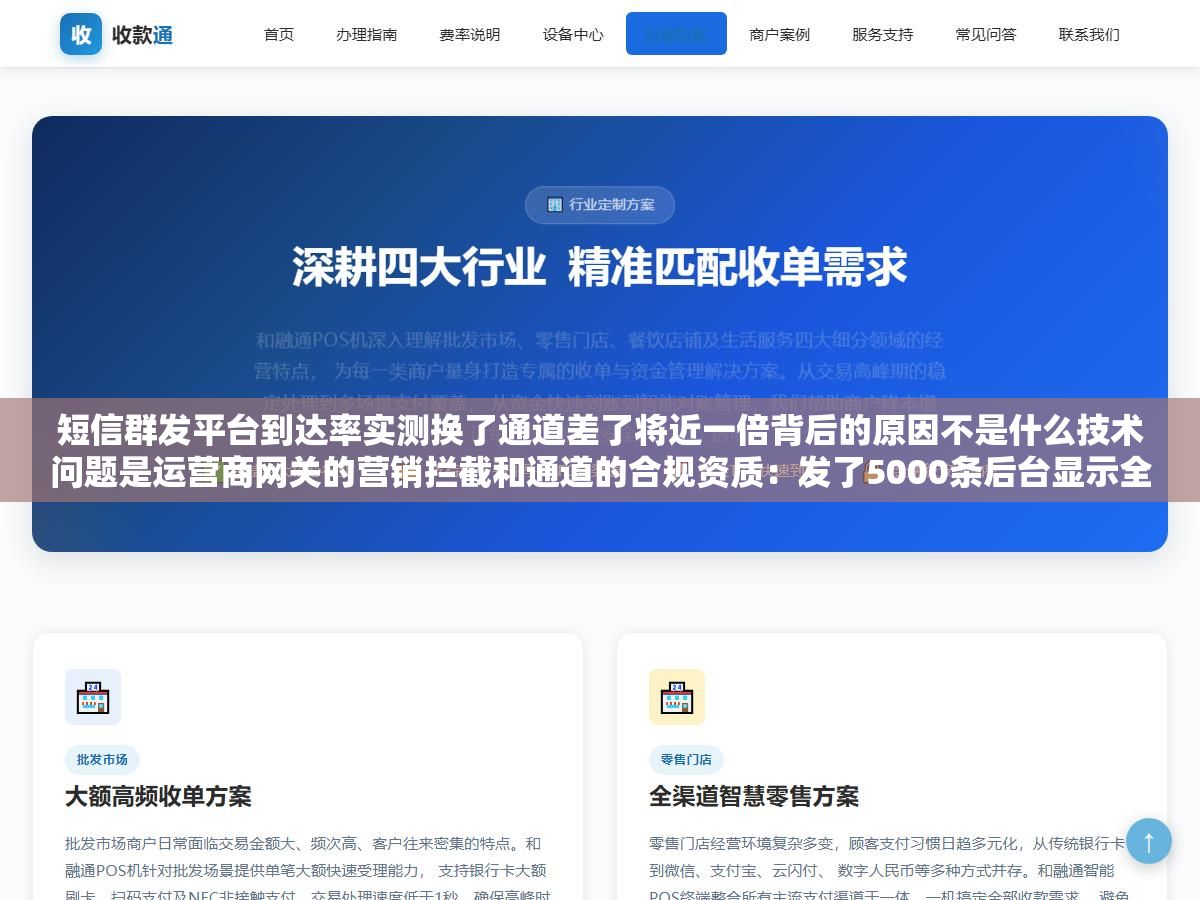 短信群发平台到达率实测换了通道差了将近一倍背后的原因不是什么技术问题是运营商网关的营销拦截和通道的合规资质：发了5000条后台显示全部成功实际到达不到3000条用了阿里云合规通道签名报备模板审核全走完后到达率跳到96%以上