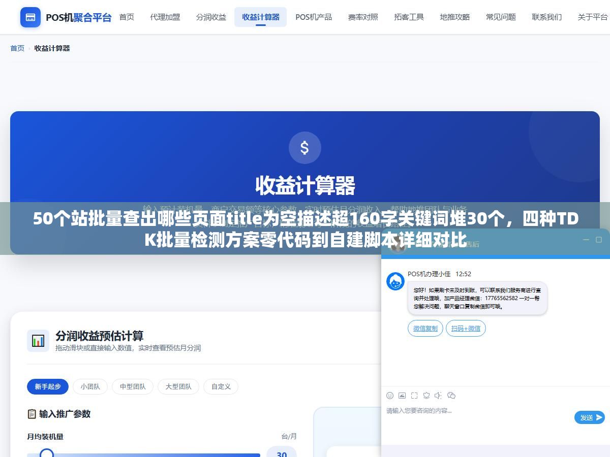50个站批量查出哪些页面title为空描述超160字关键词堆30个，四种TDK批量检测方案零代码到自建脚本详细对比