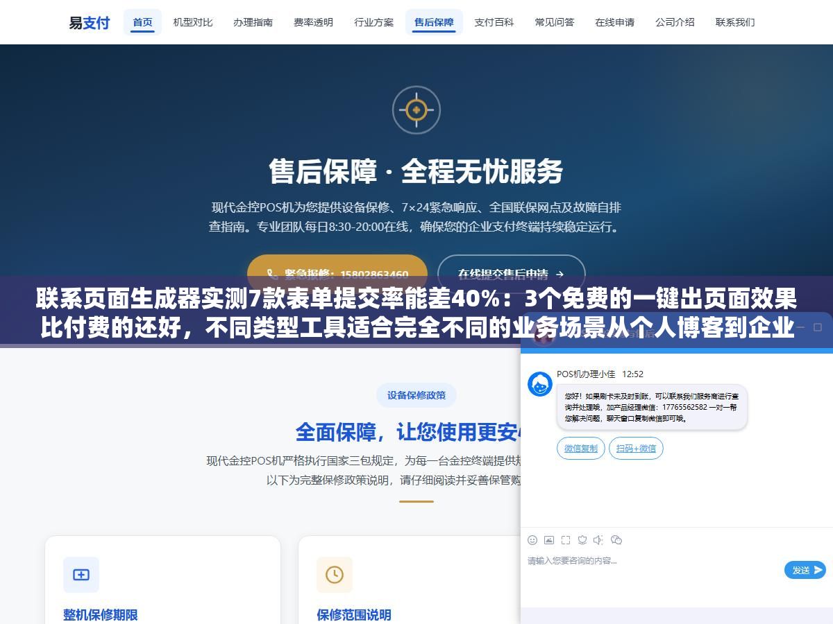 联系页面生成器实测7款表单提交率能差40%：3个免费的一键出页面效果比付费的还好，不同类型工具适合完全不同的业务场景从个人博客到企业官网从简单邮箱到CRM对接选错了白做