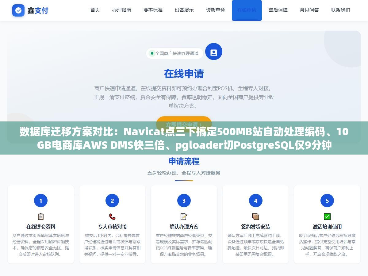 2 - 数据库迁移方案对比：Navicat点三下搞定500MB站自动处理编码、10GB电商库AWS DMS快三倍、pgloader切PostgreSQL仅9分钟 - UC建站系统