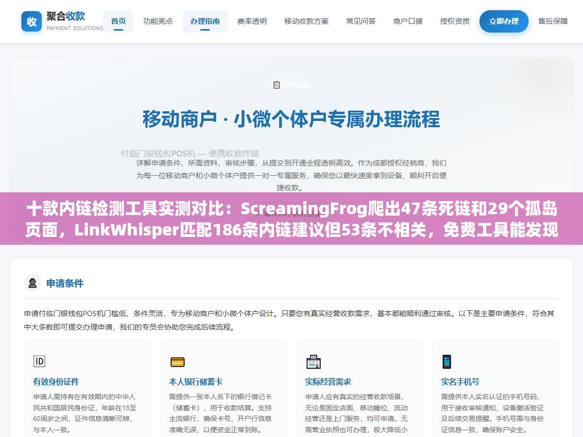 十款内链检测工具实测对比:ScreamingFrog爬出47条死链和29个孤岛页面,LinkWhisper匹配186条内链建议但53条不相关,免费工具能发现80%的问题但死链爬取预算和锚文本过度优化这20%深度问题只能靠付费工具 3 - 十款内链检测工具实测对比:ScreamingFrog爬出47条死链和29个孤岛页面,LinkWhisper匹配186条内链建议但53条不相关,免费工具能发现80%的问题但死链爬取预算和锚文本过度优化这20%深度问题只能靠付费工具 - UC建站系统