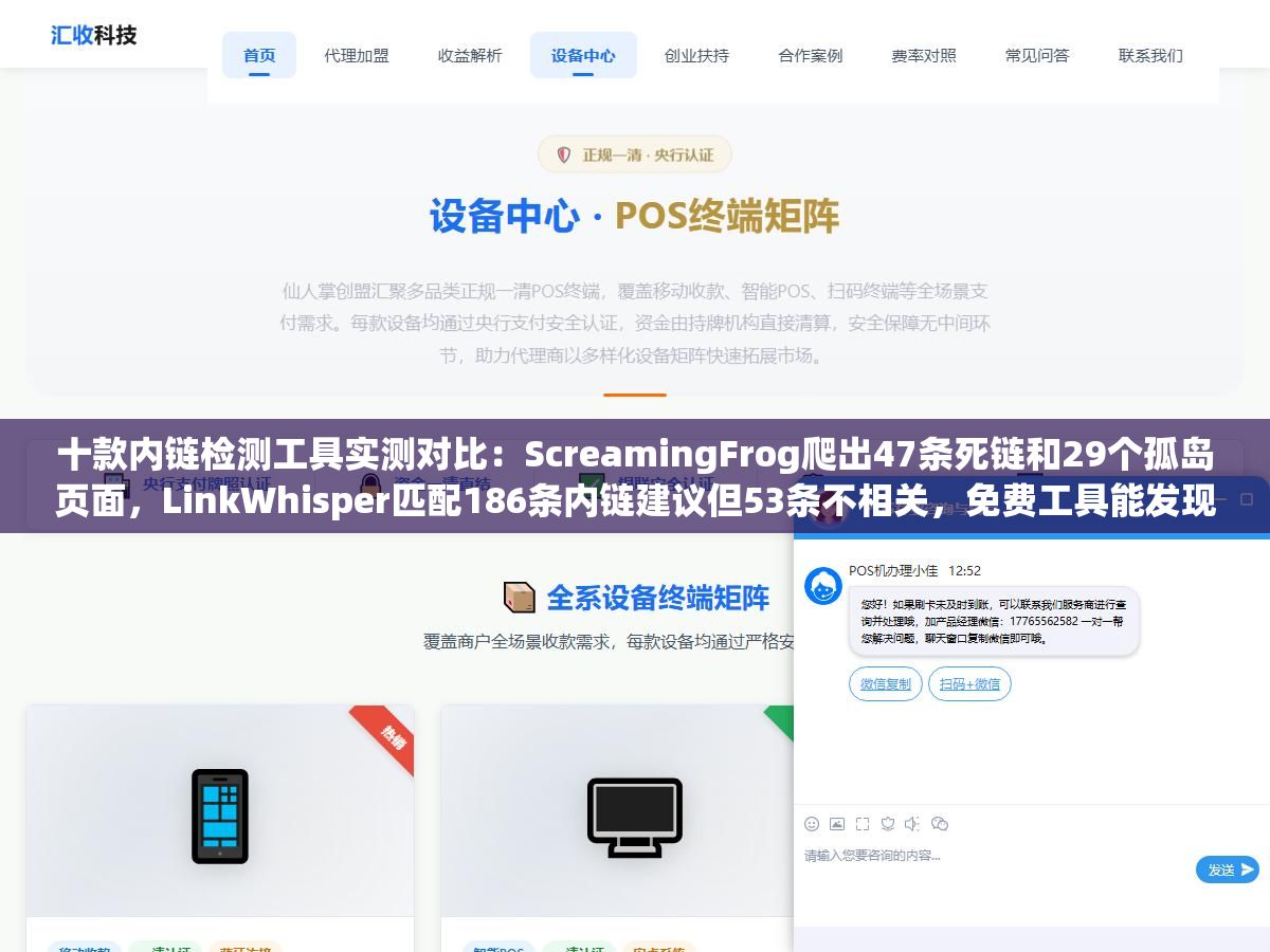 十款内链检测工具实测对比:ScreamingFrog爬出47条死链和29个孤岛页面,LinkWhisper匹配186条内链建议但53条不相关,免费工具能发现80%的问题但死链爬取预算和锚文本过度优化这20%深度问题只能靠付费工具 2 - 十款内链检测工具实测对比:ScreamingFrog爬出47条死链和29个孤岛页面,LinkWhisper匹配186条内链建议但53条不相关,免费工具能发现80%的问题但死链爬取预算和锚文本过度优化这20%深度问题只能靠付费工具 - UC建站系统