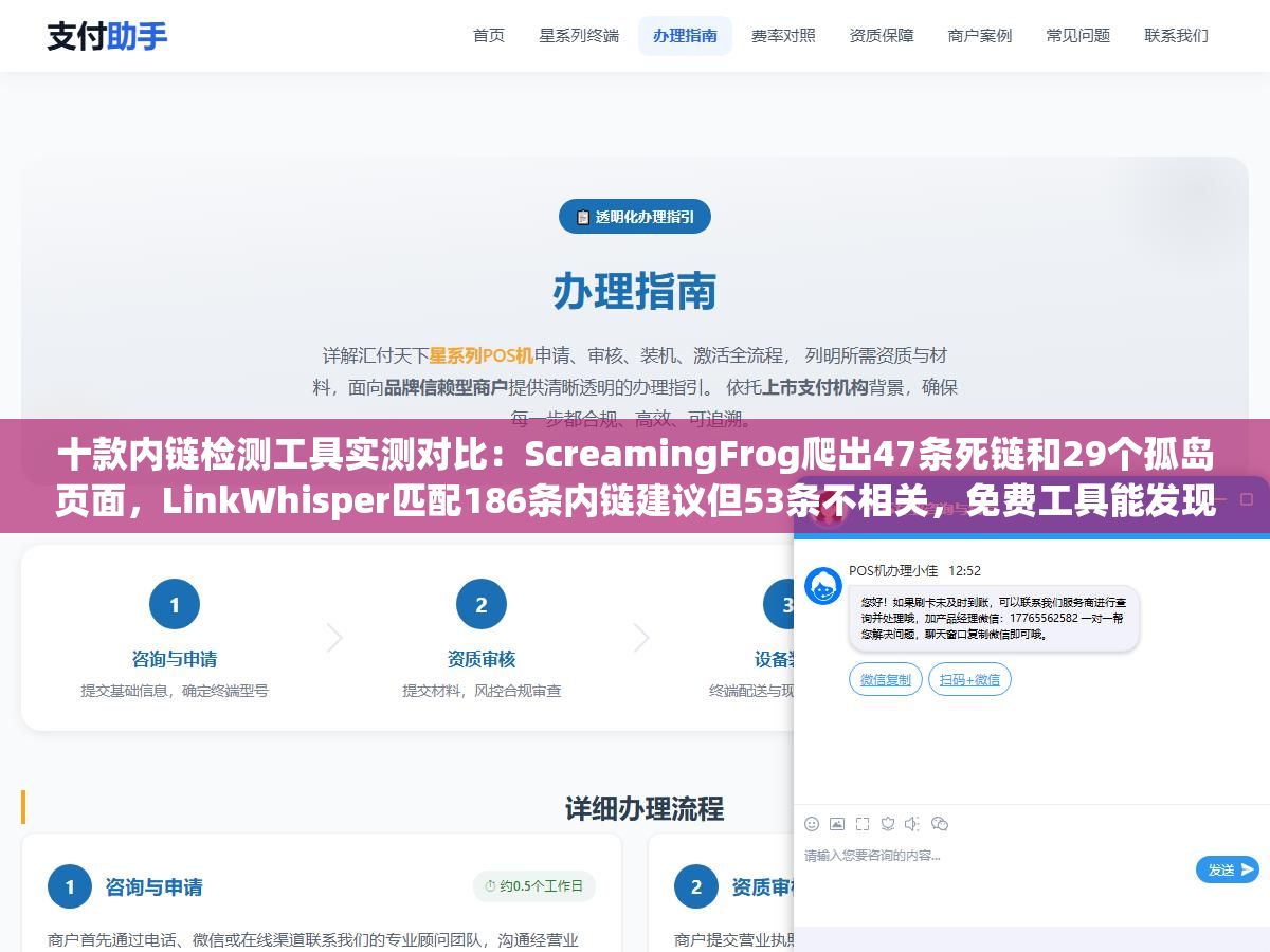 十款内链检测工具实测对比：ScreamingFrog爬出47条死链和29个孤岛页面，LinkWhisper匹配186条内链建议但53条不相关，免费工具能发现80%的问题但死链爬取预算和锚文本过度优化这20%深度问题只能靠付费工具