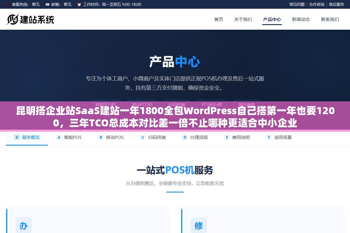 昆明搭企业站SaaS建站一年1800全包WordPress自己搭第一年也要1200，三年TCO总成本对比差一倍不止哪种更适合中小企业