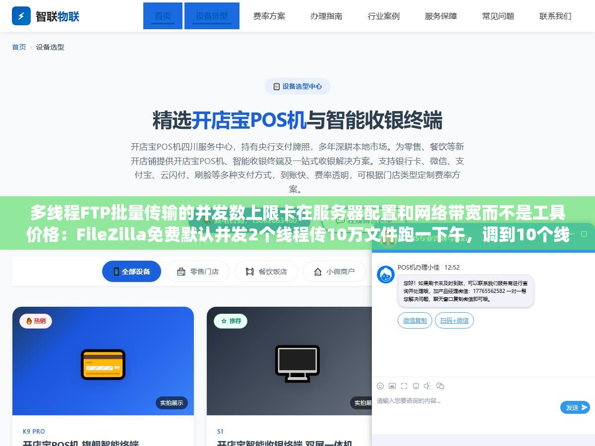 多线程FTP批量传输的并发数上限卡在服务器配置和网络带宽而不是工具价格:FileZilla免费默认并发2个线程传10万文件跑一下午,调到10个线程同样的量18分钟搞定,但无脑上50个线程会被服务器直接拉黑IP报421 Too many connections错误 3 - 多线程FTP批量传输的并发数上限卡在服务器配置和网络带宽而不是工具价格:FileZilla免费默认并发2个线程传10万文件跑一下午,调到10个线程同样的量18分钟搞定,但无脑上50个线程会被服务器直接拉黑IP报421 Too many connections错误 - UC建站系统