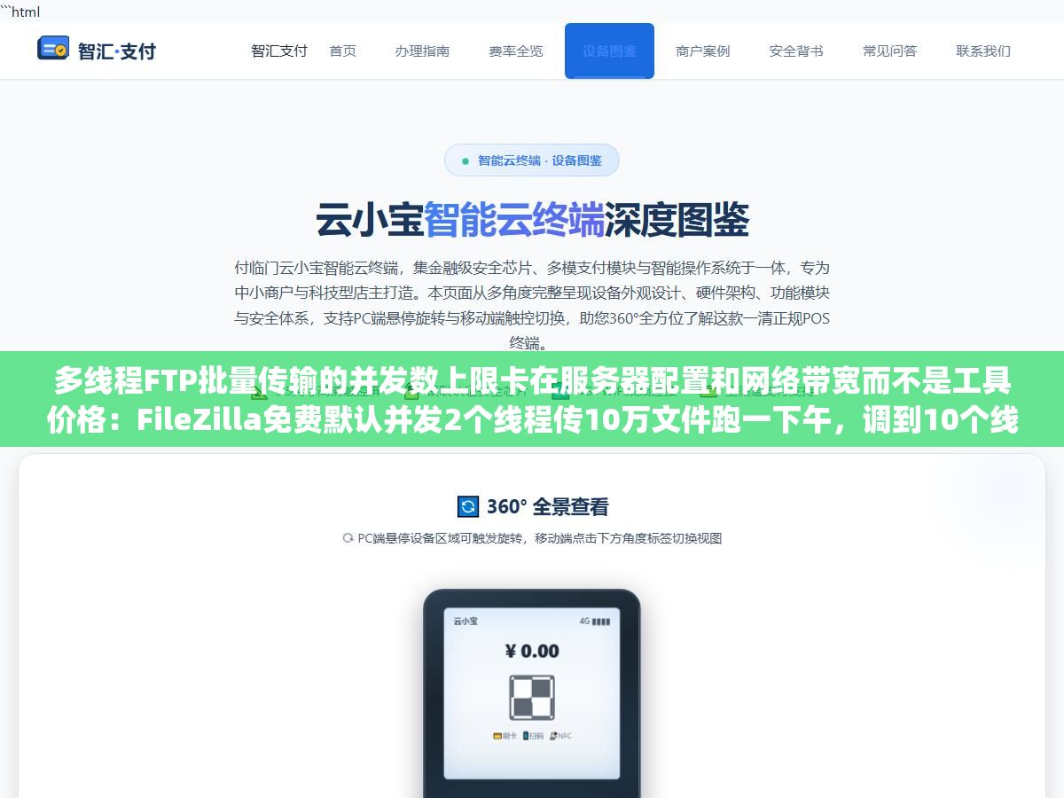多线程FTP批量传输的并发数上限卡在服务器配置和网络带宽而不是工具价格：FileZilla免费默认并发2个线程传10万文件跑一下午，调到10个线程同样的量18分钟搞定，但无脑上50个线程会被服务器直接拉黑IP报421 Too many connections错误