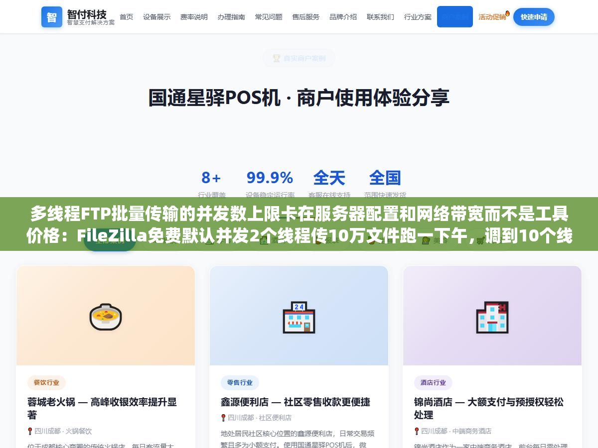多线程FTP批量传输的并发数上限卡在服务器配置和网络带宽而不是工具价格:FileZilla免费默认并发2个线程传10万文件跑一下午,调到10个线程同样的量18分钟搞定,但无脑上50个线程会被服务器直接拉黑IP报421 Too many connections错误 2 - 多线程FTP批量传输的并发数上限卡在服务器配置和网络带宽而不是工具价格:FileZilla免费默认并发2个线程传10万文件跑一下午,调到10个线程同样的量18分钟搞定,但无脑上50个线程会被服务器直接拉黑IP报421 Too many connections错误 - UC建站系统