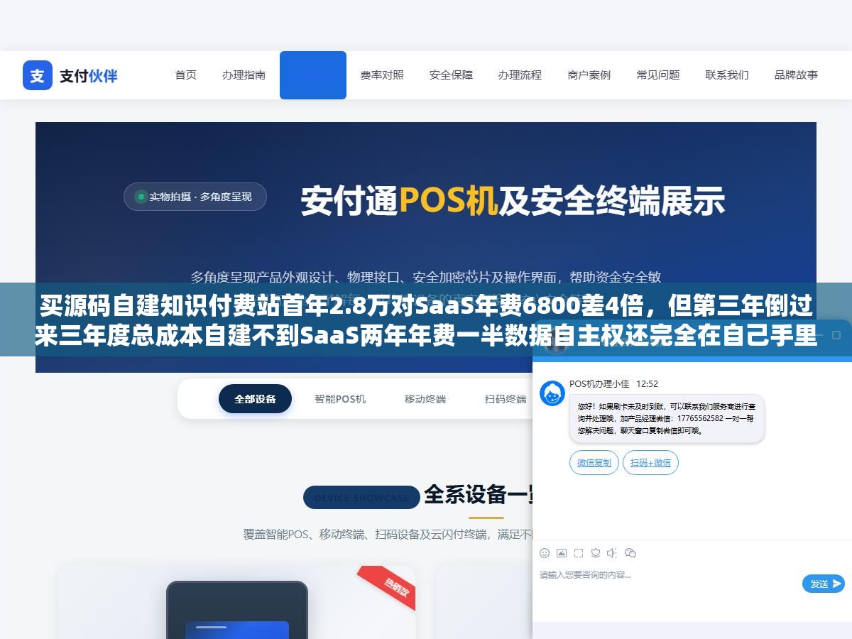 2 - 买源码自建知识付费站首年2.8万对SaaS年费6800差4倍，但第三年倒过来三年度总成本自建不到SaaS两年年费一半数据自主权还完全在自己手里 - UC建站系统