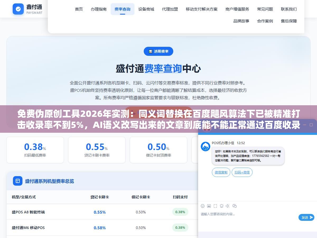 免费伪原创工具2026年实测：同义词替换在百度飓风算法下已被精准打击收录率不到5%，AI语义改写出来的文章到底能不能正常通过百度收录需要实测验证