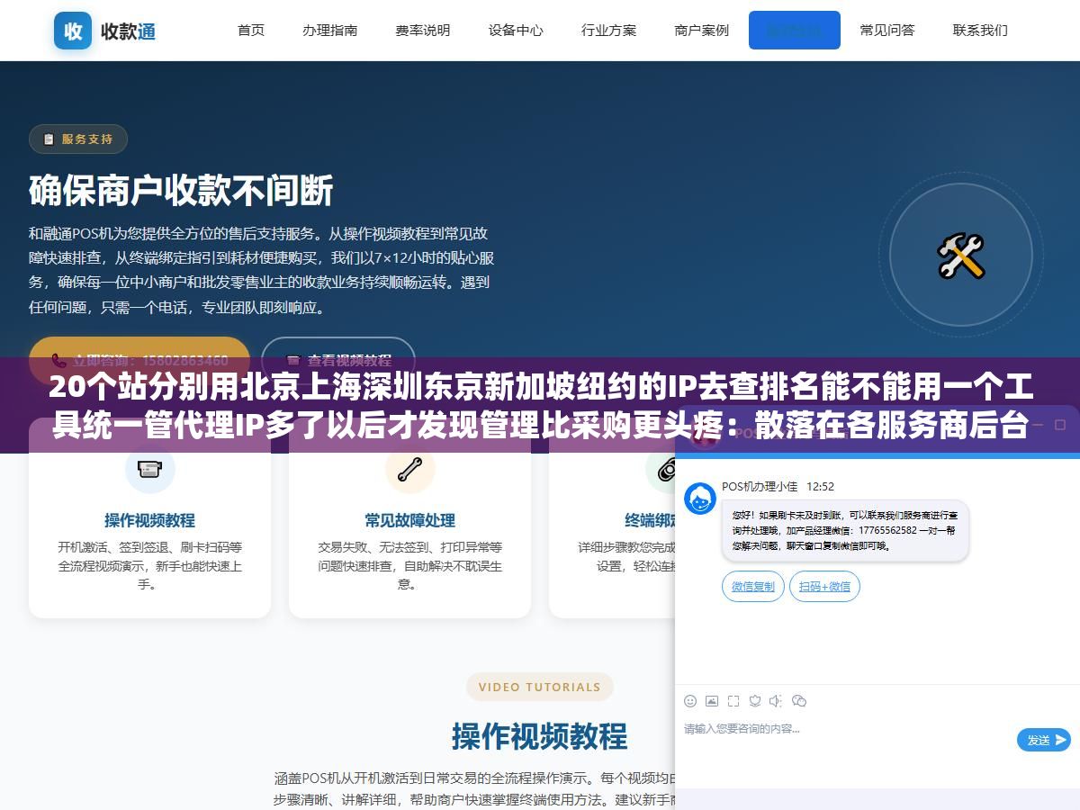 20个站分别用北京上海深圳东京新加坡纽约的IP去查排名能不能用一个工具统一管代理IP多了以后才发现管理比采购更头疼：散落在各服务商后台加浏览器插件加本地配置里的几十个IP时间长了就是一笔糊涂账