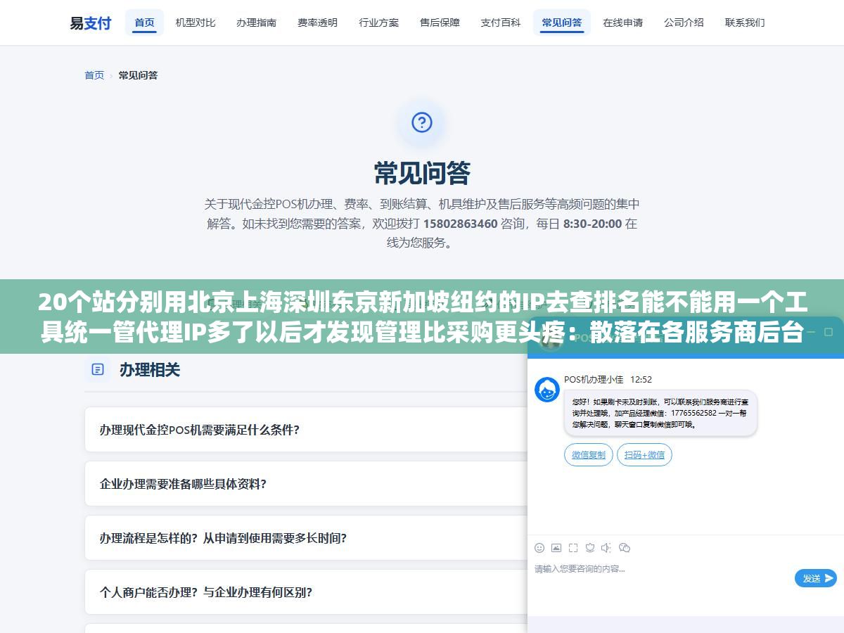 20个站分别用北京上海深圳东京新加坡纽约的IP去查排名能不能用一个工具统一管代理IP多了以后才发现管理比采购更头疼:散落在各服务商后台加浏览器插件加本地配置里的几十个IP时间长了就是一笔糊涂账 2 - 20个站分别用北京上海深圳东京新加坡纽约的IP去查排名能不能用一个工具统一管代理IP多了以后才发现管理比采购更头疼:散落在各服务商后台加浏览器插件加本地配置里的几十个IP时间长了就是一笔糊涂账 - UC建站系统