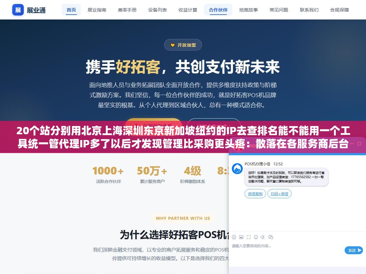 20个站分别用北京上海深圳东京新加坡纽约的IP去查排名能不能用一个工具统一管代理IP多了以后才发现管理比采购更头疼:散落在各服务商后台加浏览器插件加本地配置里的几十个IP时间长了就是一笔糊涂账 3 - 20个站分别用北京上海深圳东京新加坡纽约的IP去查排名能不能用一个工具统一管代理IP多了以后才发现管理比采购更头疼:散落在各服务商后台加浏览器插件加本地配置里的几十个IP时间长了就是一笔糊涂账 - UC建站系统