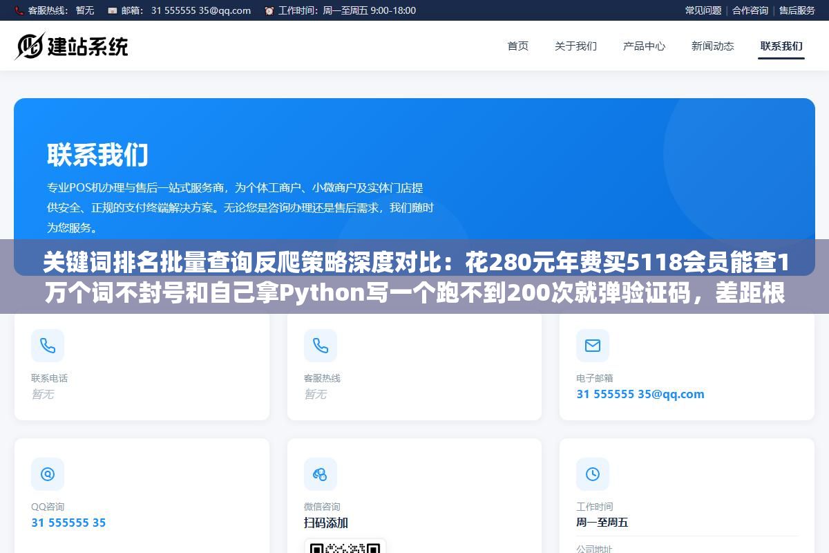 关键词排名批量查询反爬策略深度对比：花280元年费买5118会员能查1万个词不封号和自己拿Python写一个跑不到200次就弹验证码，差距根本不在技术能力而在对搜索引擎反爬机制的理解层次