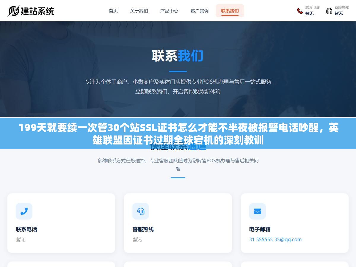 199天就要续一次管30个站SSL证书怎么才能不半夜被报警电话吵醒,英雄联盟因证书过期全球宕机的深刻教训 2 - 199天就要续一次管30个站SSL证书怎么才能不半夜被报警电话吵醒,英雄联盟因证书过期全球宕机的深刻教训 - UC建站系统
