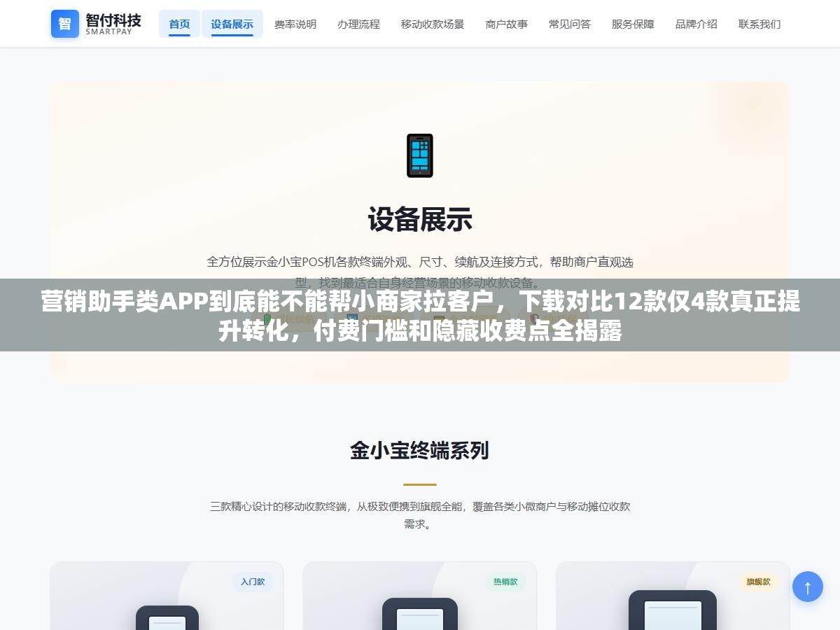 营销助手类APP到底能不能帮小商家拉客户，下载对比12款仅4款真正提升转化，付费门槛和隐藏收费点全揭露