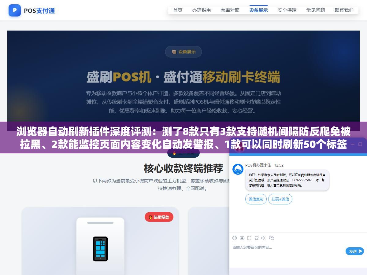浏览器自动刷新插件深度评测：测了8款只有3款支持随机间隔防反爬免被拉黑、2款能监控页面内容变化自动发警报、1款可以同时刷新50个标签页，选错了抢票没抢到IP反而被封了四个小时