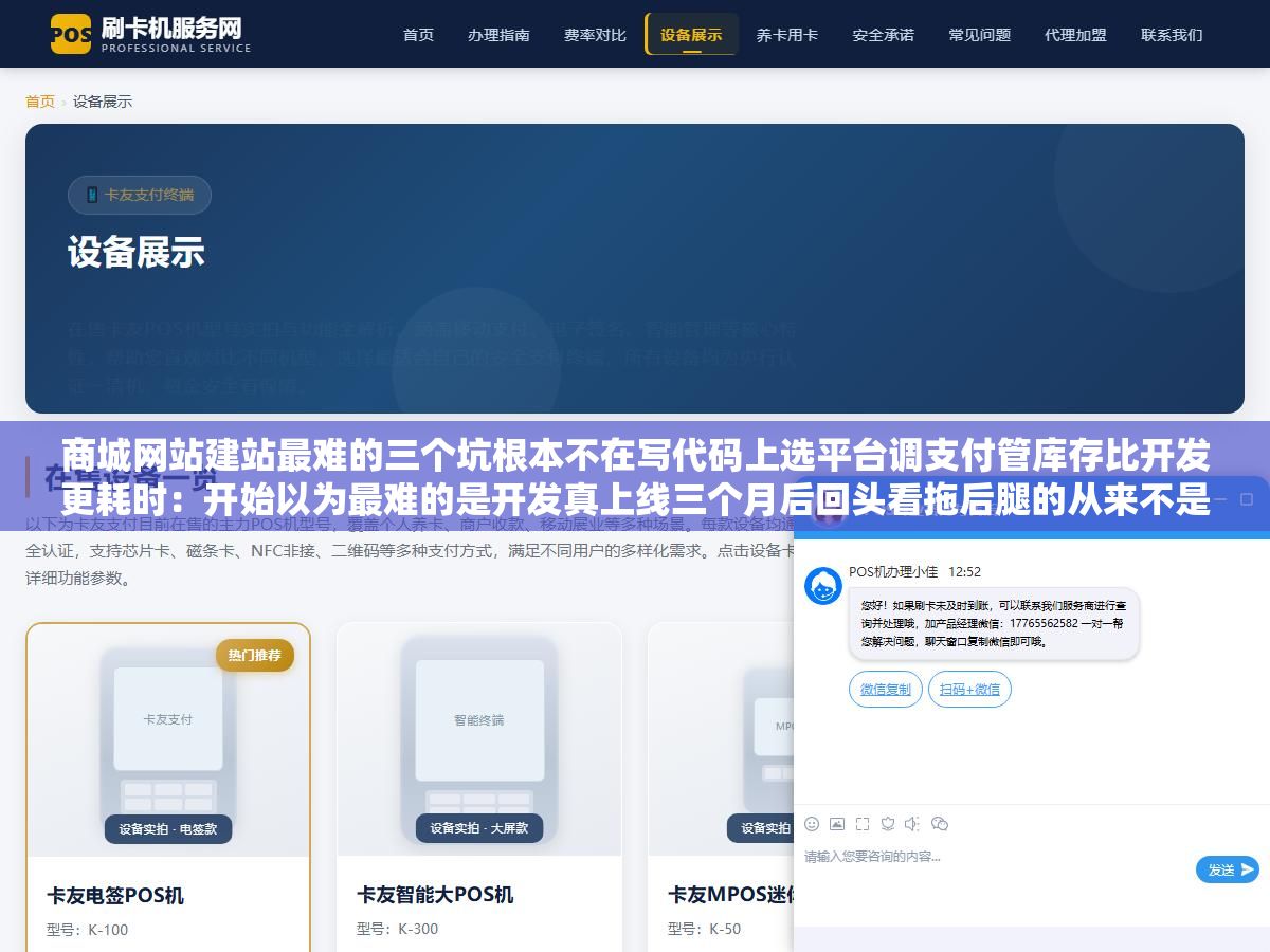 商城网站建站最难的三个坑根本不在写代码上选平台调支付管库存比开发更耗时：开始以为最难的是开发真上线三个月后回头看拖后腿的从来不是页面好不好看而是当初平台选得太随意支付接口调试漏了几个配置商品分类逻辑后期根本改不动