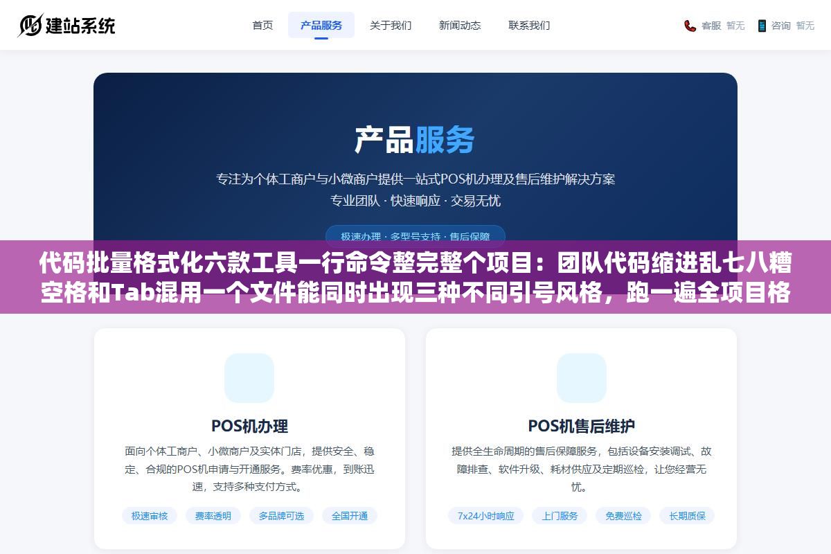 代码批量格式化六款工具一行命令整完整个项目：团队代码缩进乱七八糟空格和Tab混用一个文件能同时出现三种不同引号风格，跑一遍全项目格式统一从此Code Review只看逻辑不看格式问题