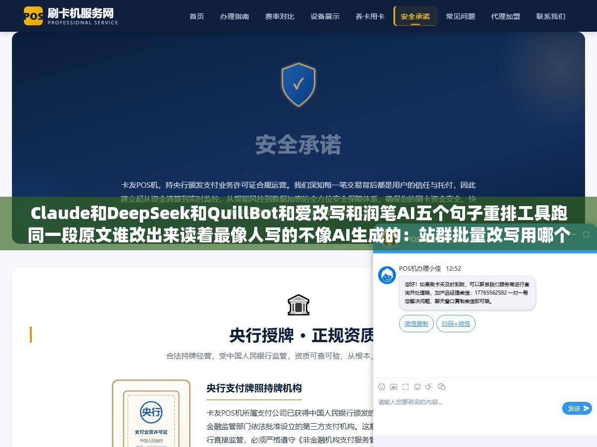 Claude和DeepSeek和QuillBot和爱改写和润笔AI五个句子重排工具跑同一段原文谁改出来读着最像人写的不像AI生成的：站群批量改写用哪个效果好又省钱又不被搜索引擎打标签