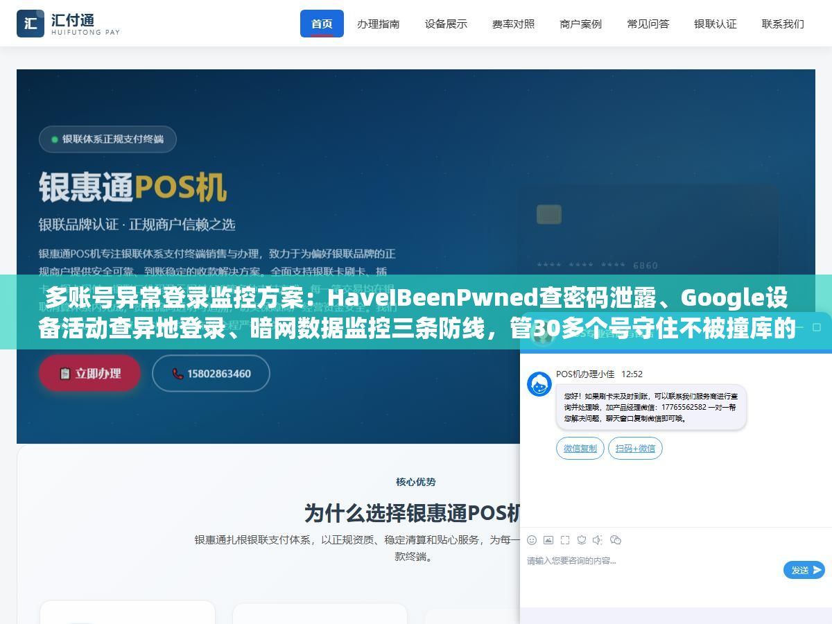 多账号异常登录监控方案：HaveIBeenPwned查密码泄露、Google设备活动查异地登录、暗网数据监控三条防线，管30多个号守住不被撞库的安全底线