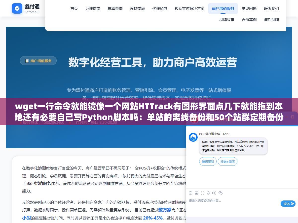 wget一行命令就能镜像一个网站HTTrack有图形界面点几下就能拖到本地还有必要自己写Python脚本吗：单站的离线备份和50个站群定期备份以及目标站有反爬要带CookieUA和JS渲染页面纯静态工具拿不到内容是完全不同的三种场景