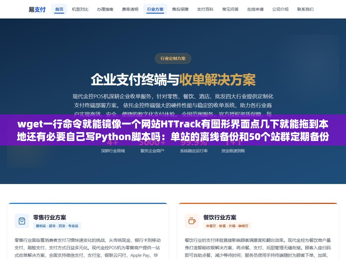 wget一行命令就能镜像一个网站HTTrack有图形界面点几下就能拖到本地还有必要自己写Python脚本吗:单站的离线备份和50个站群定期备份以及目标站有反爬要带CookieUA和JS渲染页面纯静态工具拿不到内容是完全不同的三种场景 2 - wget一行命令就能镜像一个网站HTTrack有图形界面点几下就能拖到本地还有必要自己写Python脚本吗:单站的离线备份和50个站群定期备份以及目标站有反爬要带CookieUA和JS渲染页面纯静态工具拿不到内容是完全不同的三种场景 - UC建站系统