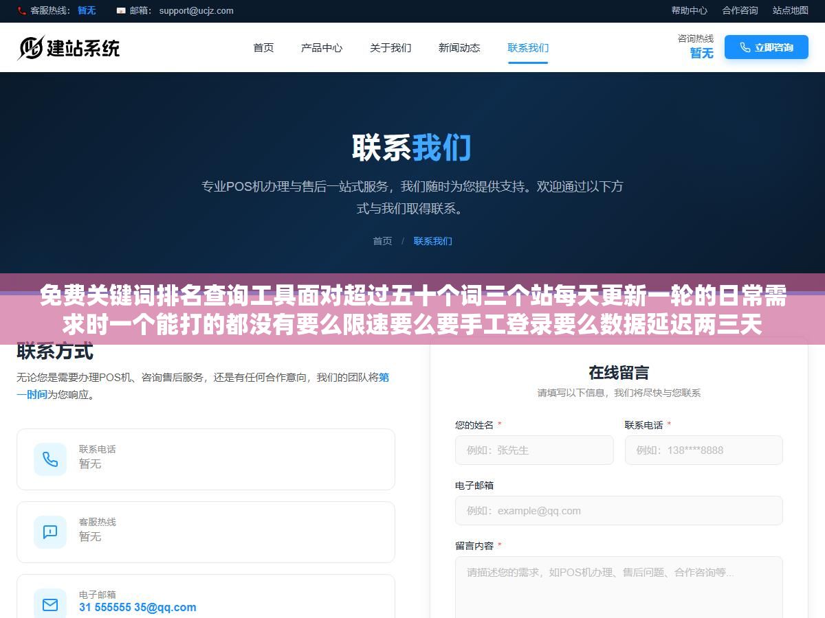 免费关键词排名查询工具面对超过五十个词三个站每天更新一轮的日常需求时一个能打的都没有要么限速要么要手工登录要么数据延迟两三天
