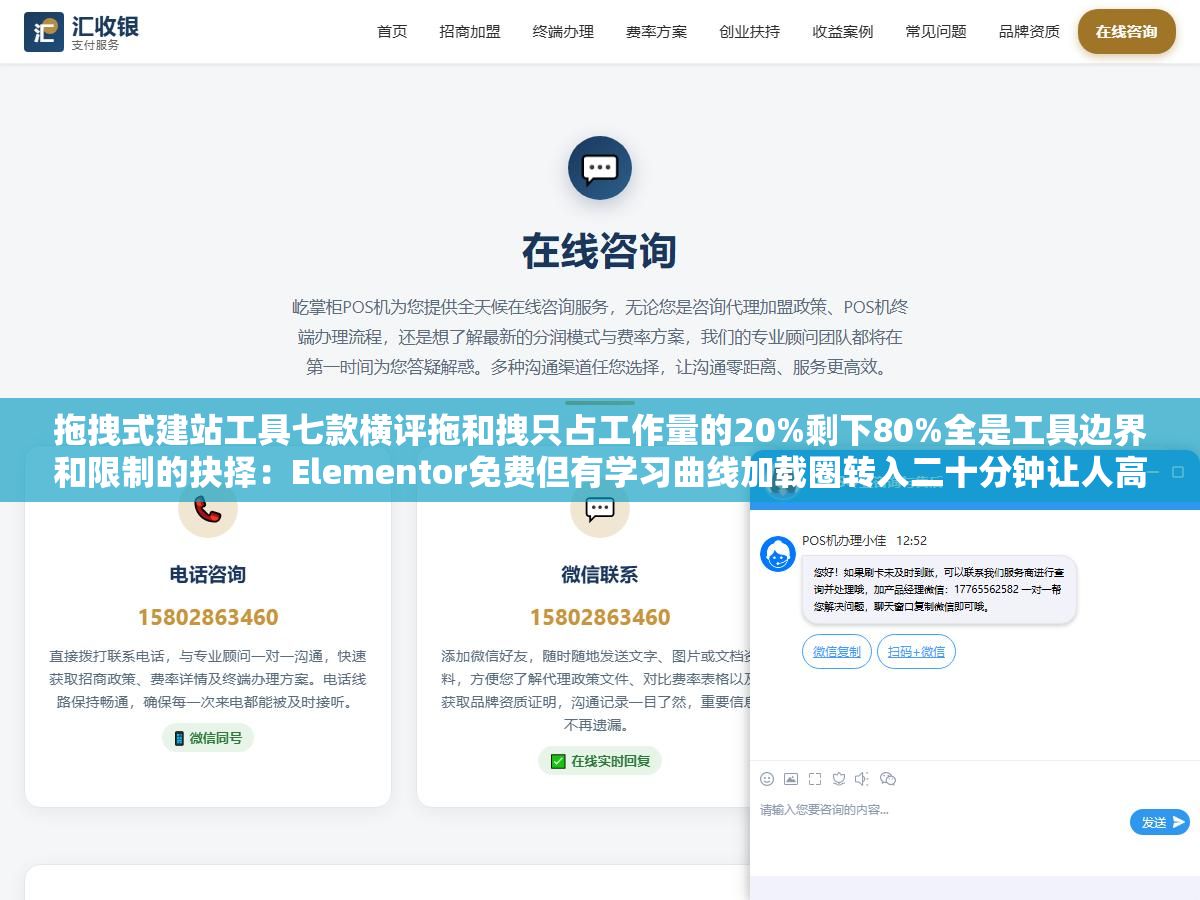 拖拽式建站工具七款横评拖和拽只占工作量的20%剩下80%全是工具边界和限制的抉择:Elementor免费但有学习曲线加载圈转入二十分钟让人高血压,Wix模板桌面和手机端排版不一致自己调不动,Webflow的Flexbox布局调了三小时还是歪 1 - 拖拽式建站工具七款横评拖和拽只占工作量的20%剩下80%全是工具边界和限制的抉择:Elementor免费但有学习曲线加载圈转入二十分钟让人高血压,Wix模板桌面和手机端排版不一致自己调不动,Webflow的Flexbox布局调了三小时还是歪 - UC建站系统