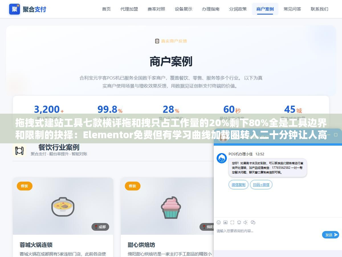拖拽式建站工具七款横评拖和拽只占工作量的20%剩下80%全是工具边界和限制的抉择:Elementor免费但有学习曲线加载圈转入二十分钟让人高血压,Wix模板桌面和手机端排版不一致自己调不动,Webflow的Flexbox布局调了三小时还是歪 2 - 拖拽式建站工具七款横评拖和拽只占工作量的20%剩下80%全是工具边界和限制的抉择:Elementor免费但有学习曲线加载圈转入二十分钟让人高血压,Wix模板桌面和手机端排版不一致自己调不动,Webflow的Flexbox布局调了三小时还是歪 - UC建站系统