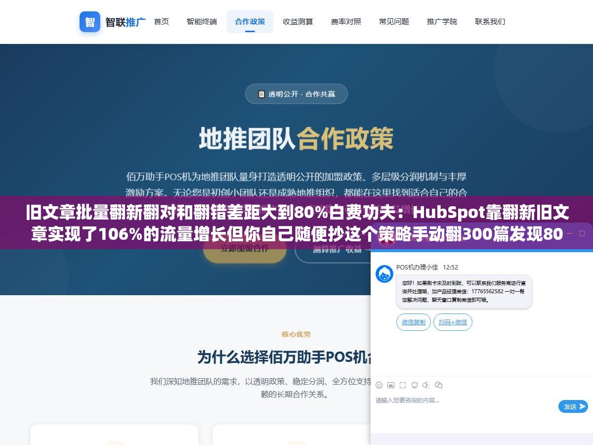 旧文章批量翻新翻对和翻错差距大到80%白费功夫：HubSpot靠翻新旧文章实现了106%的流量增长但你自己随便抄这个策略手动翻300篇发现80%的旧文章根本没有任何更新价值改日期和改标题的做法搜索引擎从2024年就已经能检测出来