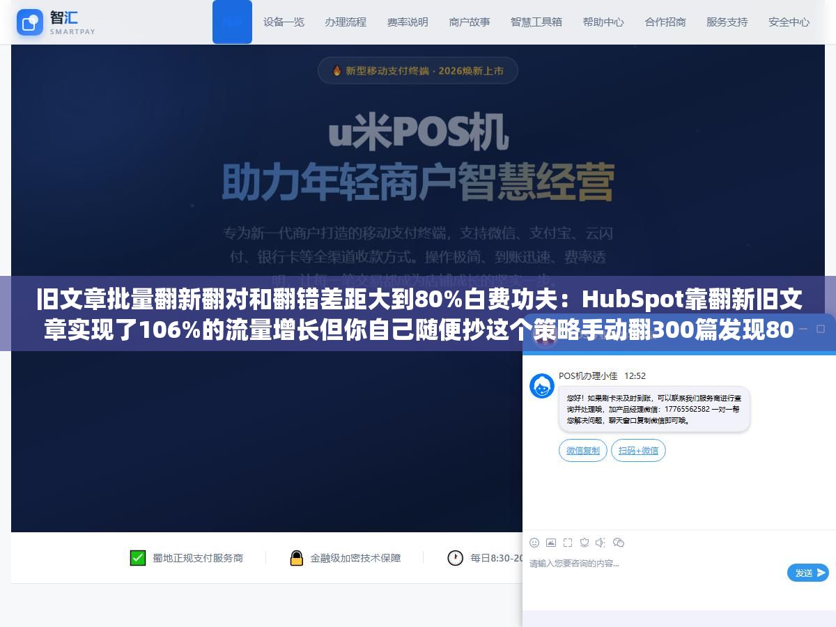 旧文章批量翻新翻对和翻错差距大到80%白费功夫:HubSpot靠翻新旧文章实现了106%的流量增长但你自己随便抄这个策略手动翻300篇发现80%的旧文章根本没有任何更新价值改日期和改标题的做法搜索引擎从2024年就已经能检测出来 2 - 旧文章批量翻新翻对和翻错差距大到80%白费功夫:HubSpot靠翻新旧文章实现了106%的流量增长但你自己随便抄这个策略手动翻300篇发现80%的旧文章根本没有任何更新价值改日期和改标题的做法搜索引擎从2024年就已经能检测出来 - UC建站系统