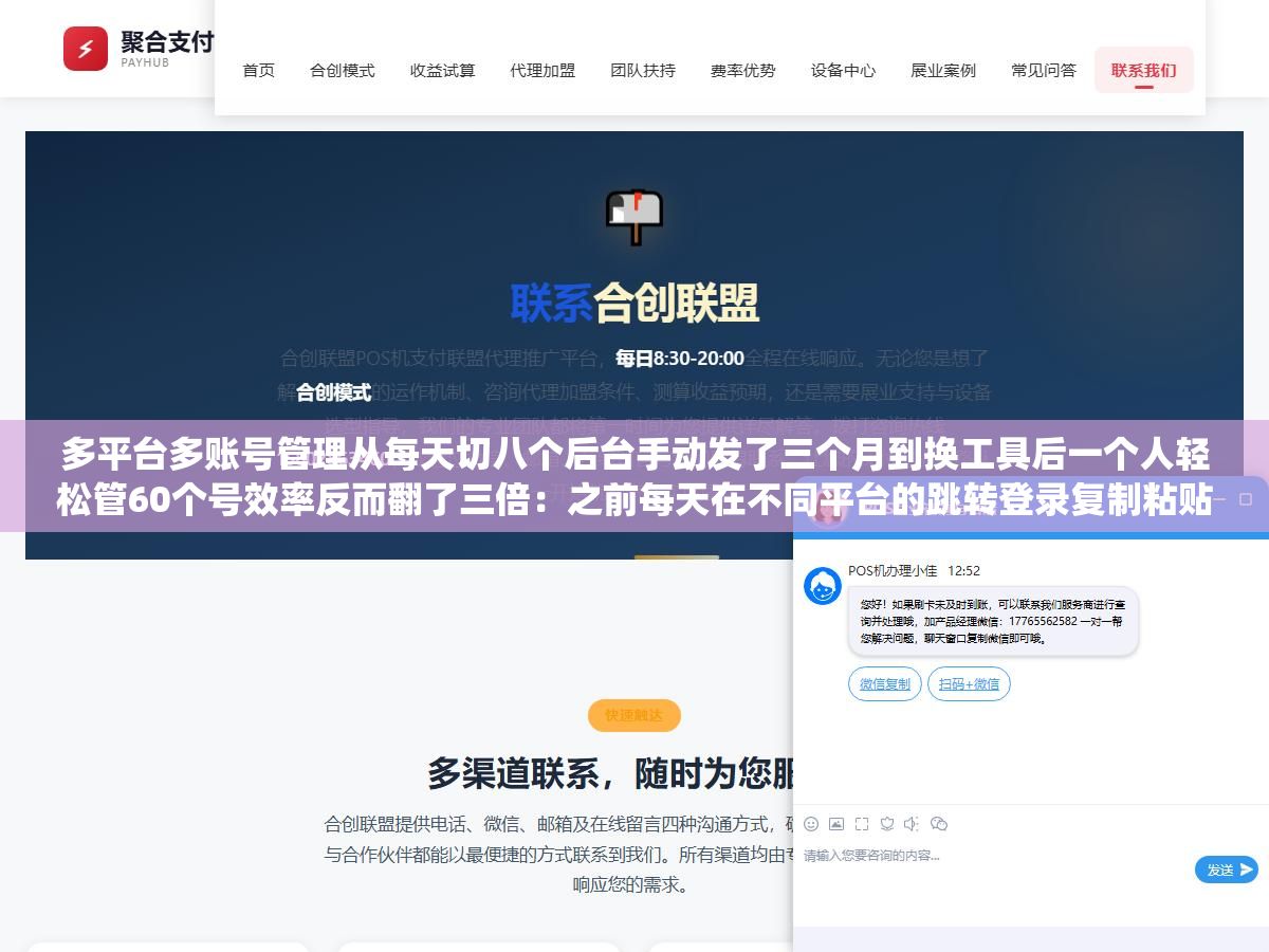 多平台多账号管理从每天切八个后台手动发了三个月到换工具后一个人轻松管60个号效率反而翻了三倍：之前每天在不同平台的跳转登录复制粘贴中消耗了两三个小时现在一个统一控制面板管理全部批量操作