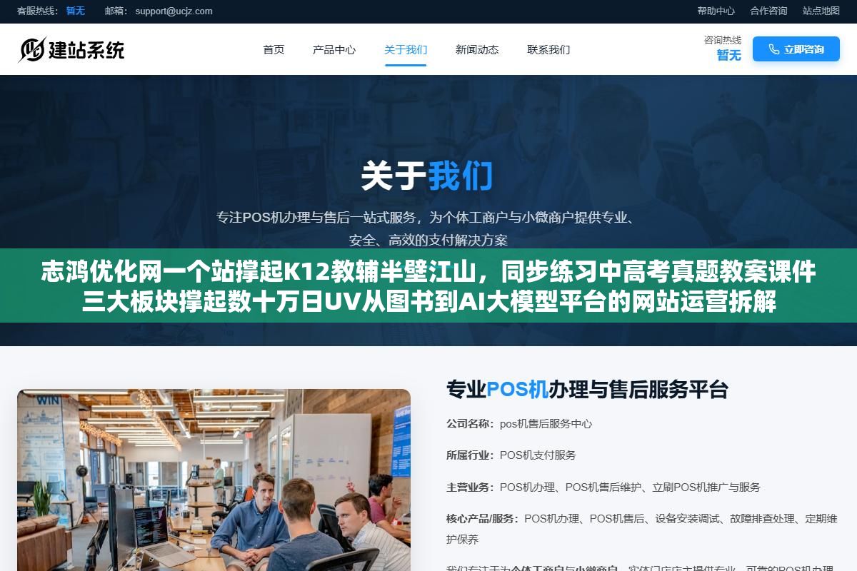 3 - 志鸿优化网一个站撑起K12教辅半壁江山，同步练习中高考真题教案课件三大板块撑起数十万日UV从图书到AI大模型平台的网站运营拆解 - UC建站系统