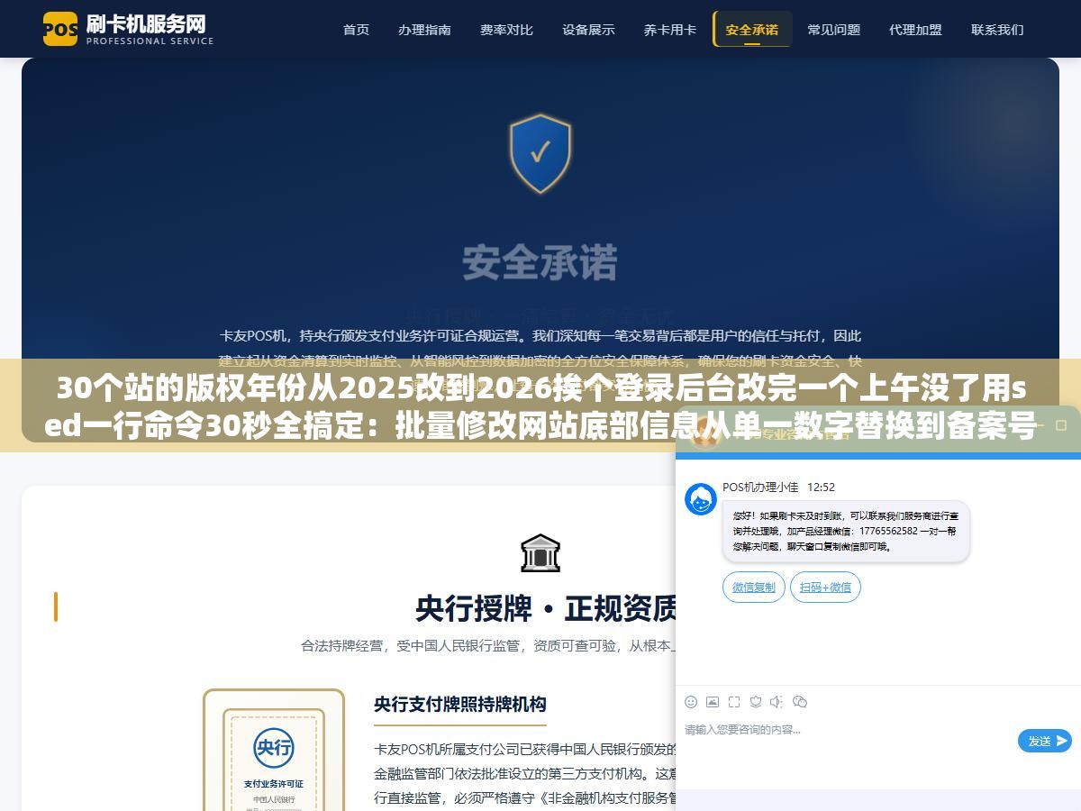 30个站的版权年份从2025改到2026挨个登录后台改完一个上午没了用sed一行命令30秒全搞定：批量修改网站底部信息从单一数字替换到备案号和联系方式和友链批量增删的全场景操作指南