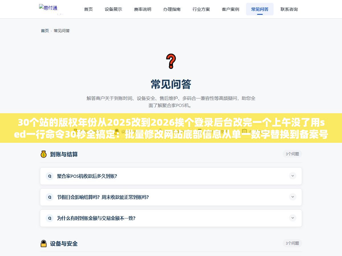 2 - 30个站的版权年份从2025改到2026挨个登录后台改完一个上午没了用sed一行命令30秒全搞定：批量修改网站底部信息从单一数字替换到备案号和联系方式和友链批量增删的全场景操作指南 - UC建站系统