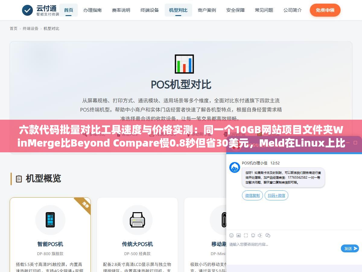 六款代码批量对比工具速度与价格实测:同一个10GB网站项目文件夹WinMerge比Beyond Compare慢0.8秒但省30美元,Meld在Linux上比Windows快一倍,站群十几站点theme文件夹对比人眼不可能逐行检查的场景决定了该用哪一款 1 - 六款代码批量对比工具速度与价格实测:同一个10GB网站项目文件夹WinMerge比Beyond Compare慢0.8秒但省30美元,Meld在Linux上比Windows快一倍,站群十几站点theme文件夹对比人眼不可能逐行检查的场景决定了该用哪一款 - UC建站系统