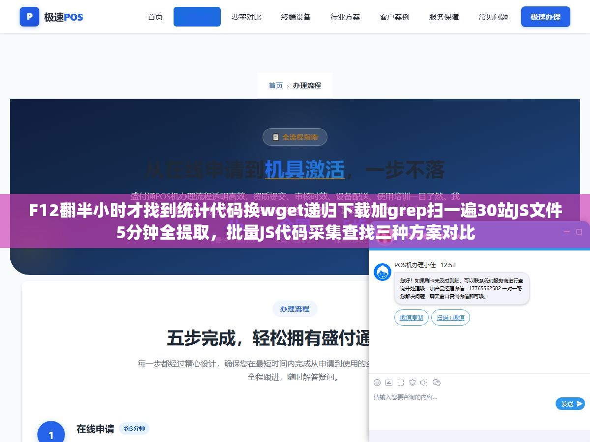 F12翻半小时才找到统计代码换wget递归下载加grep扫一遍30站JS文件5分钟全提取，批量JS代码采集查找三种方案对比