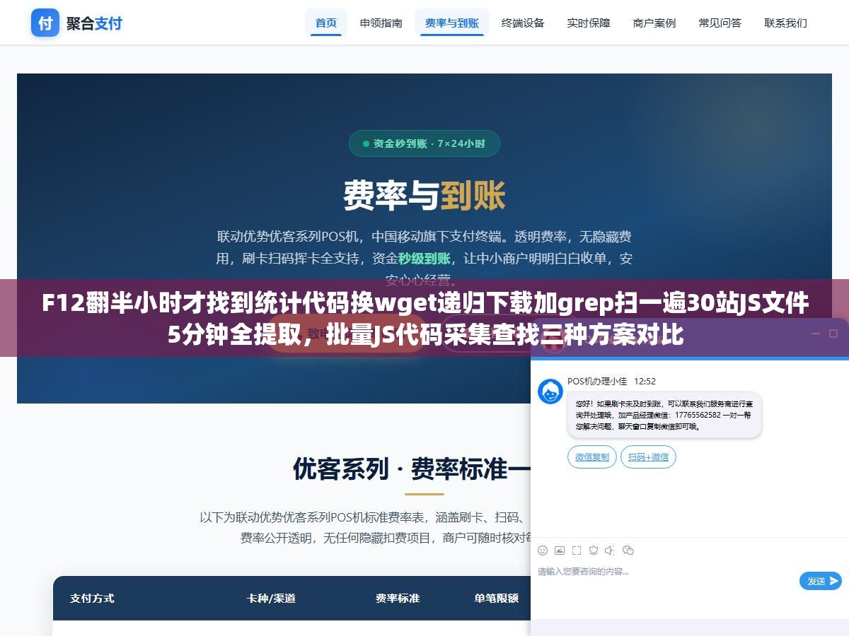 F12翻半小时才找到统计代码换wget递归下载加grep扫一遍30站JS文件5分钟全提取,批量JS代码采集查找三种方案对比 2 - F12翻半小时才找到统计代码换wget递归下载加grep扫一遍30站JS文件5分钟全提取,批量JS代码采集查找三种方案对比 - UC建站系统