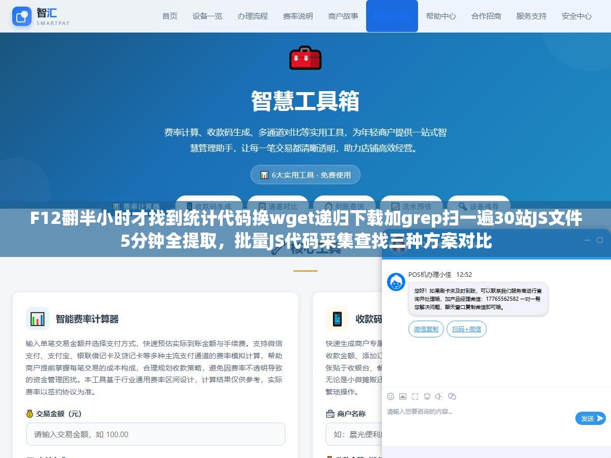 F12翻半小时才找到统计代码换wget递归下载加grep扫一遍30站JS文件5分钟全提取,批量JS代码采集查找三种方案对比 3 - F12翻半小时才找到统计代码换wget递归下载加grep扫一遍30站JS文件5分钟全提取,批量JS代码采集查找三种方案对比 - UC建站系统