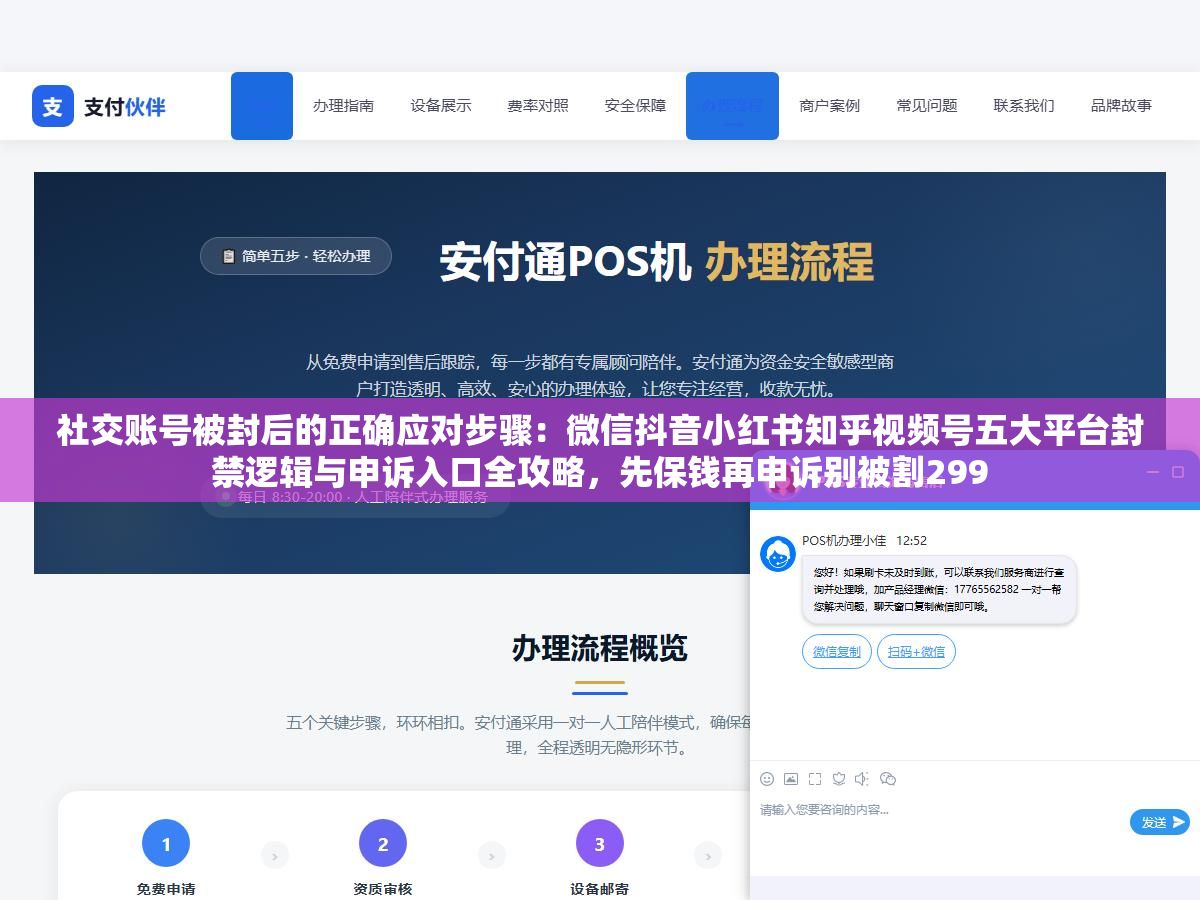 社交账号被封后的正确应对步骤：微信抖音小红书知乎视频号五大平台封禁逻辑与申诉入口全攻略，先保钱再申诉别被割299