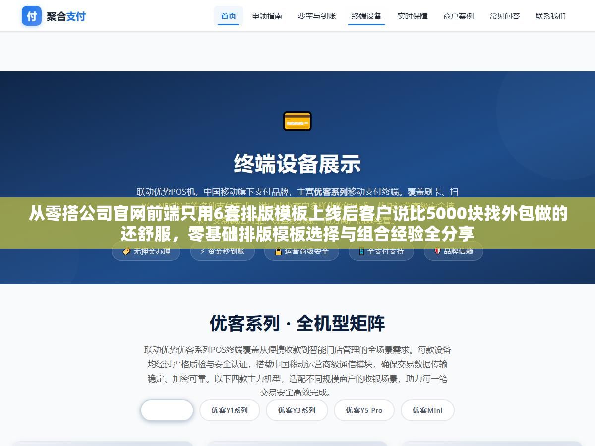 1 - 从零搭公司官网前端只用6套排版模板上线后客户说比5000块找外包做的还舒服，零基础排版模板选择与组合经验全分享 - UC建站系统