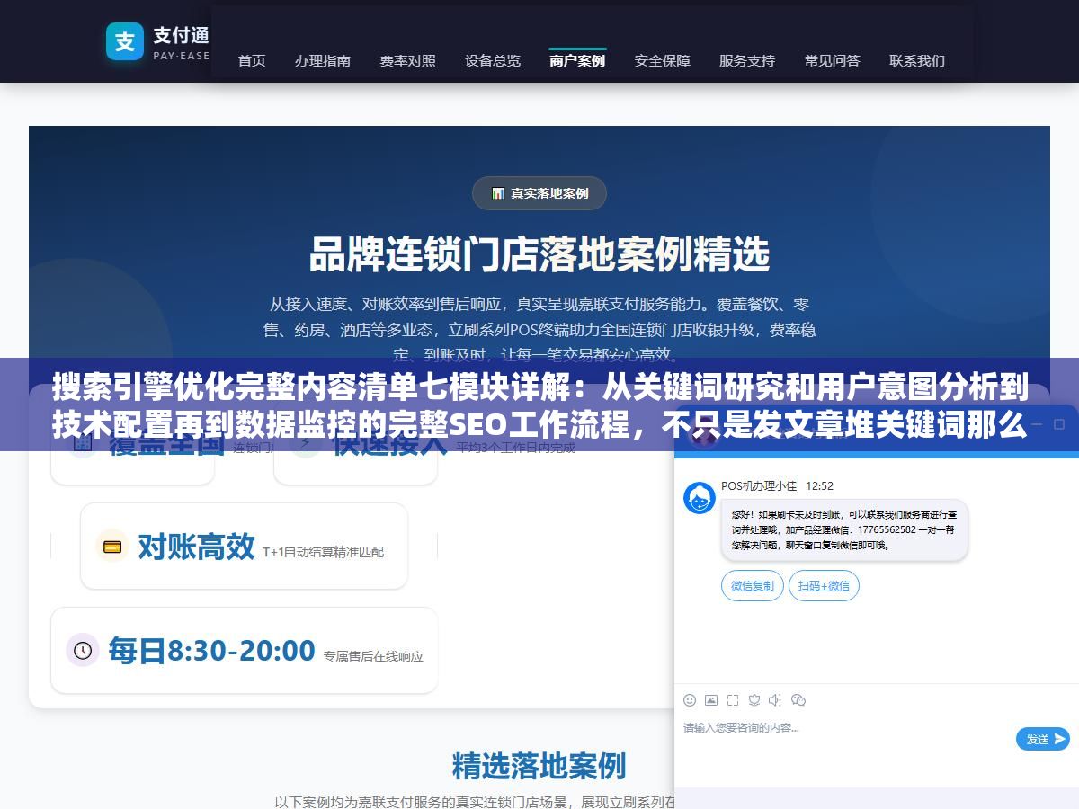 搜索引擎优化完整内容清单七模块详解：从关键词研究和用户意图分析到技术配置再到数据监控的完整SEO工作流程，不只是发文章堆关键词那么简单
