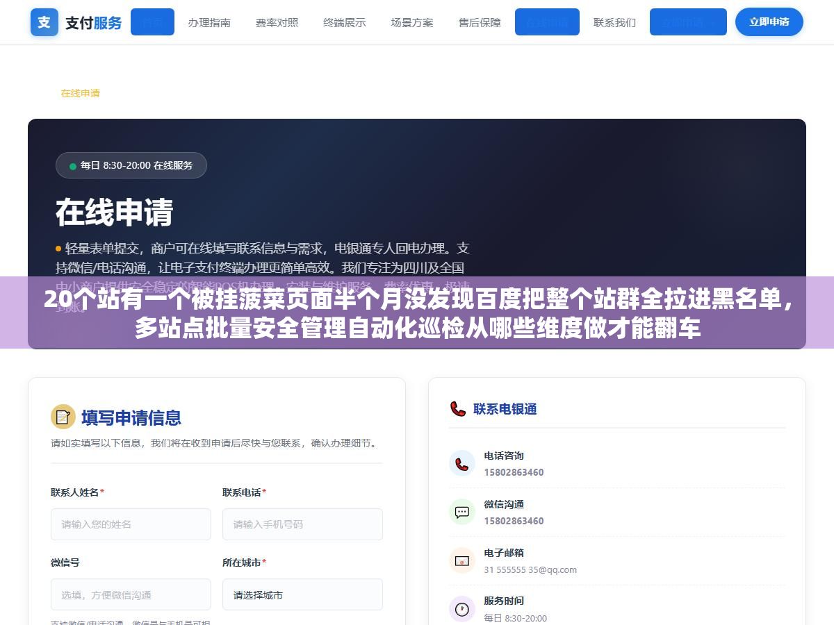 20个站有一个被挂菠菜页面半个月没发现百度把整个站群全拉进黑名单，多站点批量安全管理自动化巡检从哪些维度做才能翻车