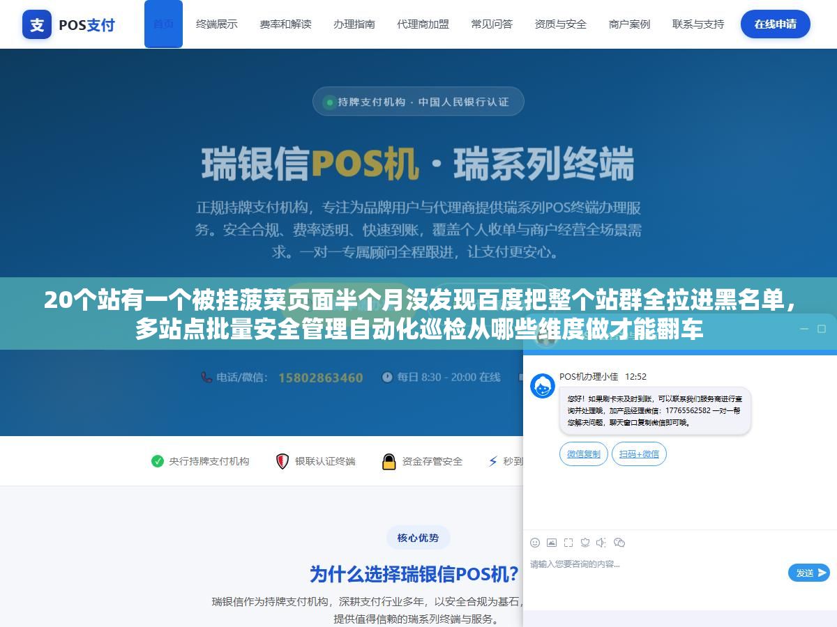 20个站有一个被挂菠菜页面半个月没发现百度把整个站群全拉进黑名单,多站点批量安全管理自动化巡检从哪些维度做才能翻车 3 - 20个站有一个被挂菠菜页面半个月没发现百度把整个站群全拉进黑名单,多站点批量安全管理自动化巡检从哪些维度做才能翻车 - UC建站系统